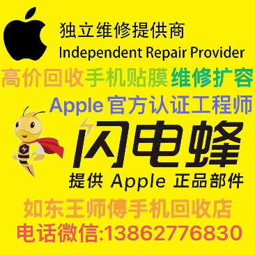 如东王师傅手机维修回收店