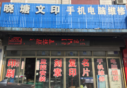 晓塘文印