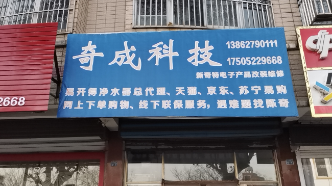 奇成科技
