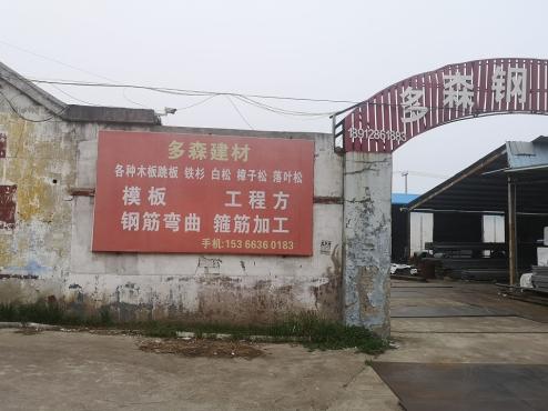 多森钢材市场