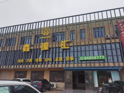 鑫濠汇洗浴